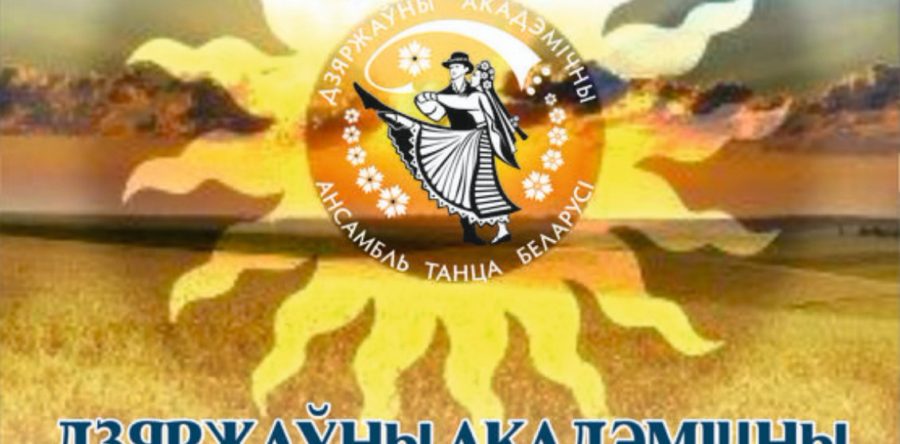 @Государственный академический ансамбль танца Беларуси и @Заслуженный коллектив Республики Беларусь “Камерата” приглашают всех