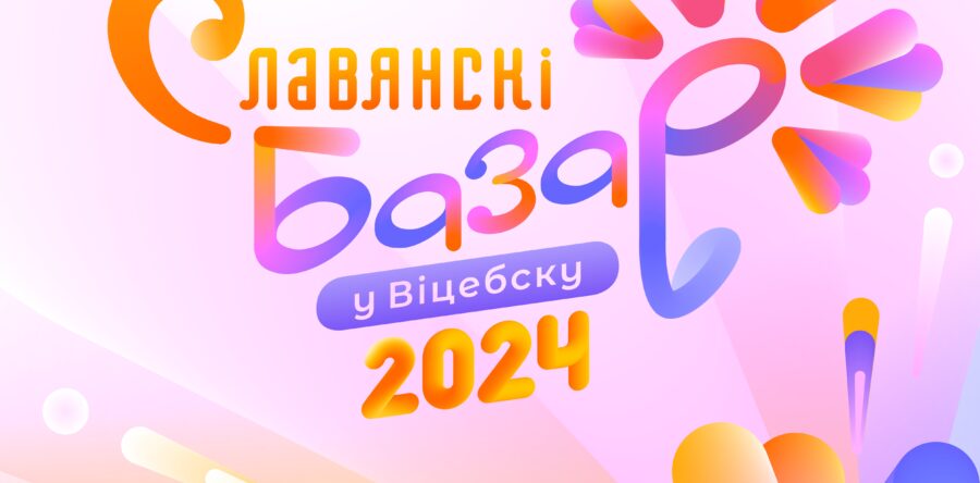 «Центр культуры «Витебск» активно готовится к проведению XXXIII Международного фестиваля искусств «Славянский базар в Витебске