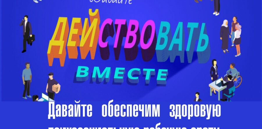 Всемирный день охраны труда