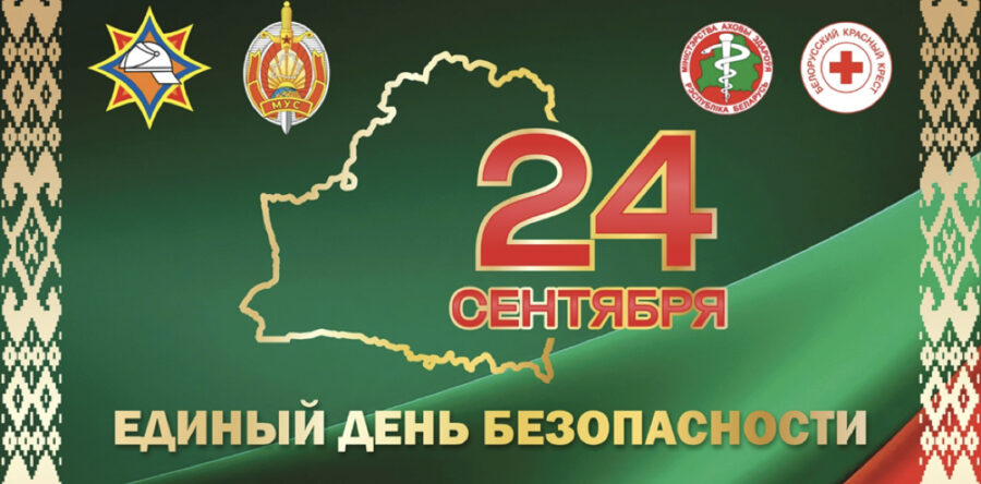 24.09.2026 в Республике Беларусь проводится Единый день безопасности